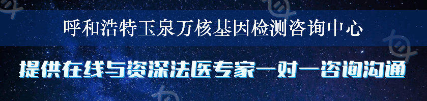 呼和浩特玉泉万核基因检测咨询中心